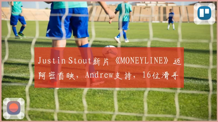 Justin Stout新片《MONEYLINE》迈阿密首映，Andrew支持，16位滑手出镜