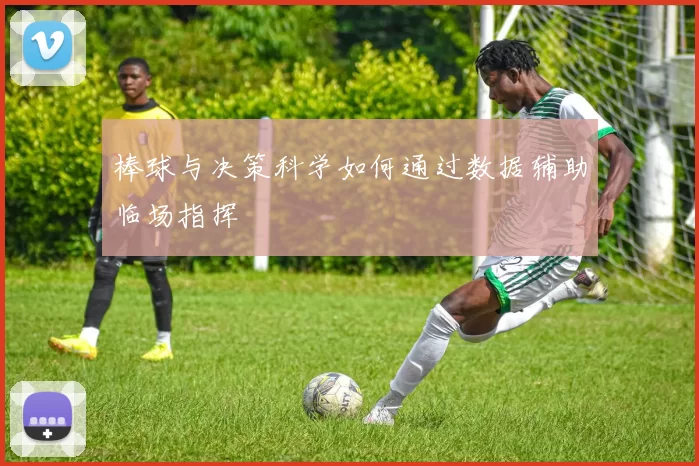 棒球与决策科学如何通过数据辅助临场指挥