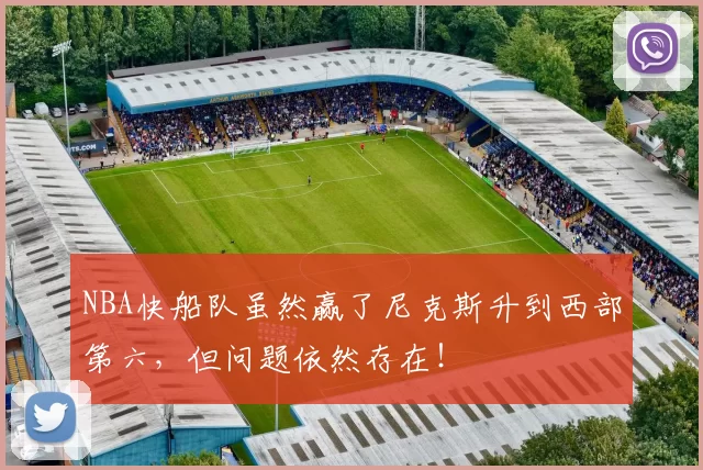 NBA快船队虽然赢了尼克斯升到西部第六，但问题依然存在！