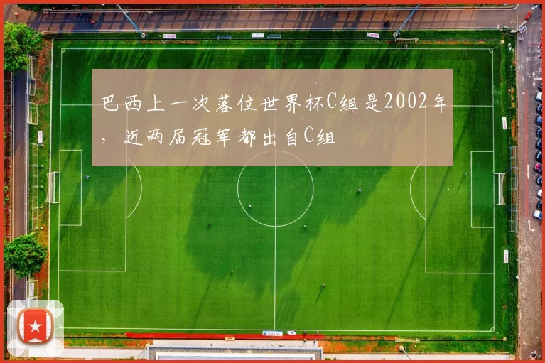 巴西上一次落位世界杯C组是2002年，近两届冠军都出自C组