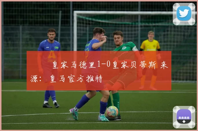 ▶️ 皇家马德里1-0皇家贝蒂斯 来源：皇马官方推特