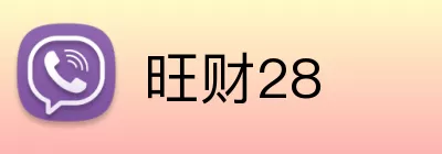 旺财28 Logo